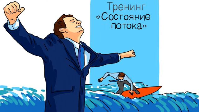 Что такое состояние потока?