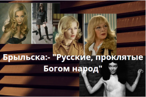 Злоба западных "партнеров". Брыльска:- "россияне проклятый Богом народ" ???