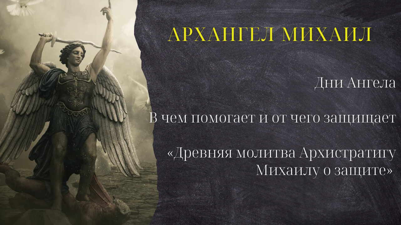 Молитвы михаилу архангелу от соседей. Древняя молитва. Молитва Архангелу Михаилу. Молитва Михаилу. Молитва моряка.