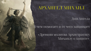Архангел Михаил. В чем помогает и от чего защищает. «Древняя молитва Архистратигу Михаилу о защите»