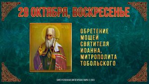 Обретение мощей святителя Иоанна, митрополита Тобольского. 29.10.23 г. Православный календарь
