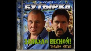 БУТЫРКА- ЗАПАХЛО ВЕСНОЙ