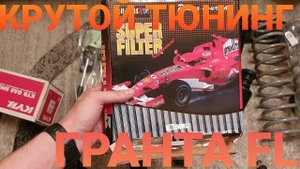 НОВАЯ ГРАНТА ФЛ - ПОСЫЛКА КРУТОЙ И ДЕШЕВЫЙ ТЮНИНГ (lada granta FL седан 2019 в минималке)