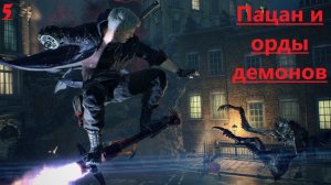 Пацан идет к успеху / Devil May Cry 5 #5