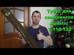 Тубус Aquatic T-110-132. Тубус для спиннингов Aquatic