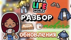 РАЗБОР НОВОГО ОБНОВЛЕНИЯ 😱😍🍁 _ Toca Boca World _ тока бока _ toca boca _ Secret Toca