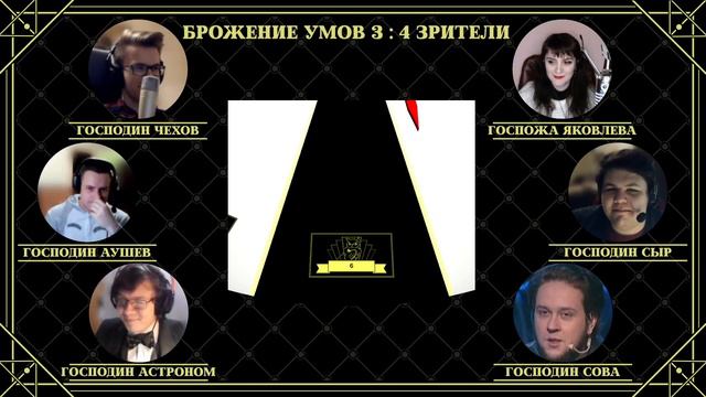 Зимняя серия 2023. Финал. Команда Брожение умов
