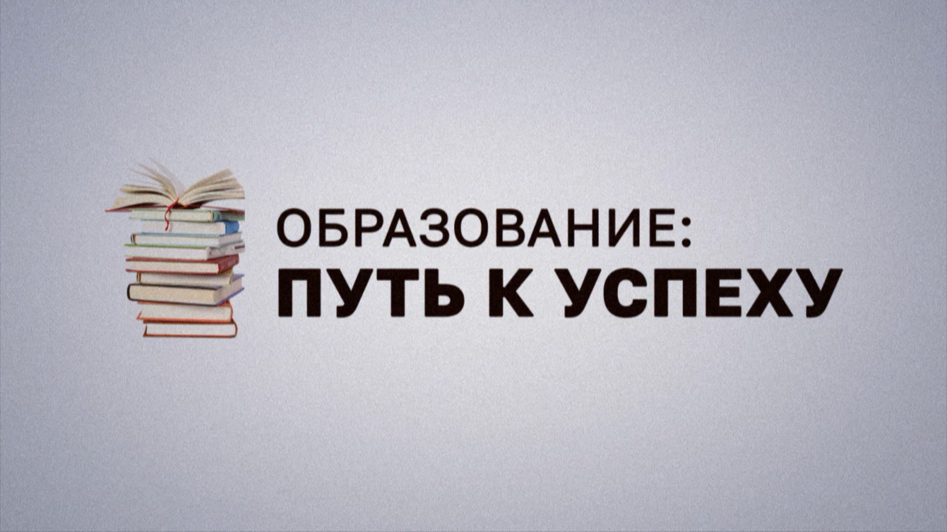 ″ОБРАЗОВАНИЕ: ПУТЬ К УСПЕХУ″ ТОЧКА РОСТА 04.04.2024