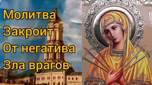 Молитва Пресвятой Богородице от зла врагов