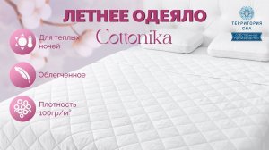 Летнее одеяло Cottonika