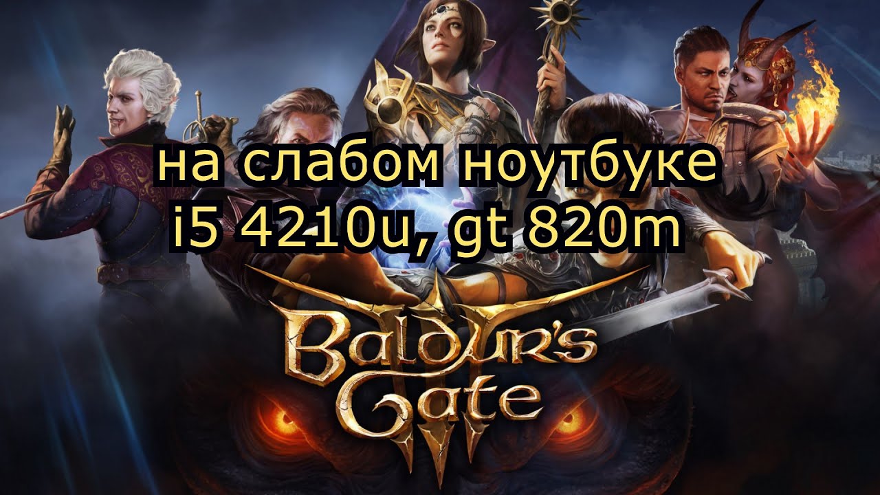 Baldur’s Gate 3 early access на слабом ноутбуке (устаревшее, перезалив)