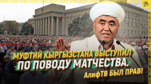 Муфтий Кыргызстана выступил по поводу матчества. АлифТВ был прав!