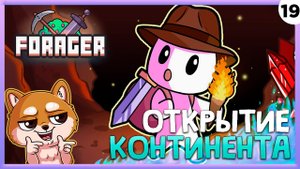 ПРОХОЖДЕНИЕ FORAGER #19 | ОТКРЫТИЕ КОНТИНЕНТА!
