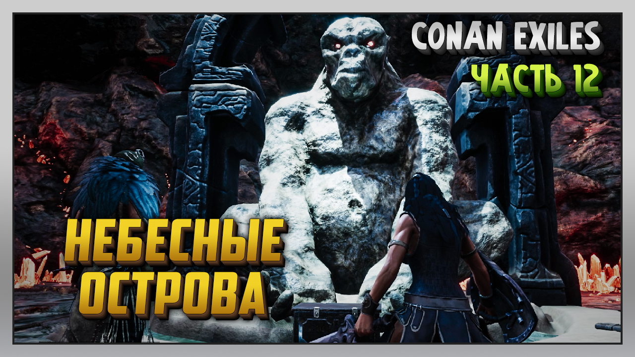 Выживание | Conan Exiles [PC] Часть 12: Небесные острова