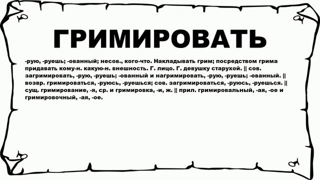 ГРИМИРОВАТЬ - что это такое? значение и описание смотреть онлайн