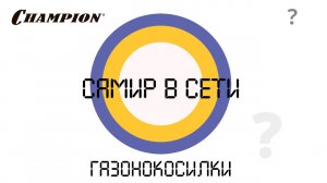 CHAMPION: Рубрика вопрос - ответ. "Самир в сети". Обзор газонокосилок.