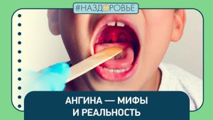 #НАЗДОРОВЬЕ: ангина - мифы и реальность