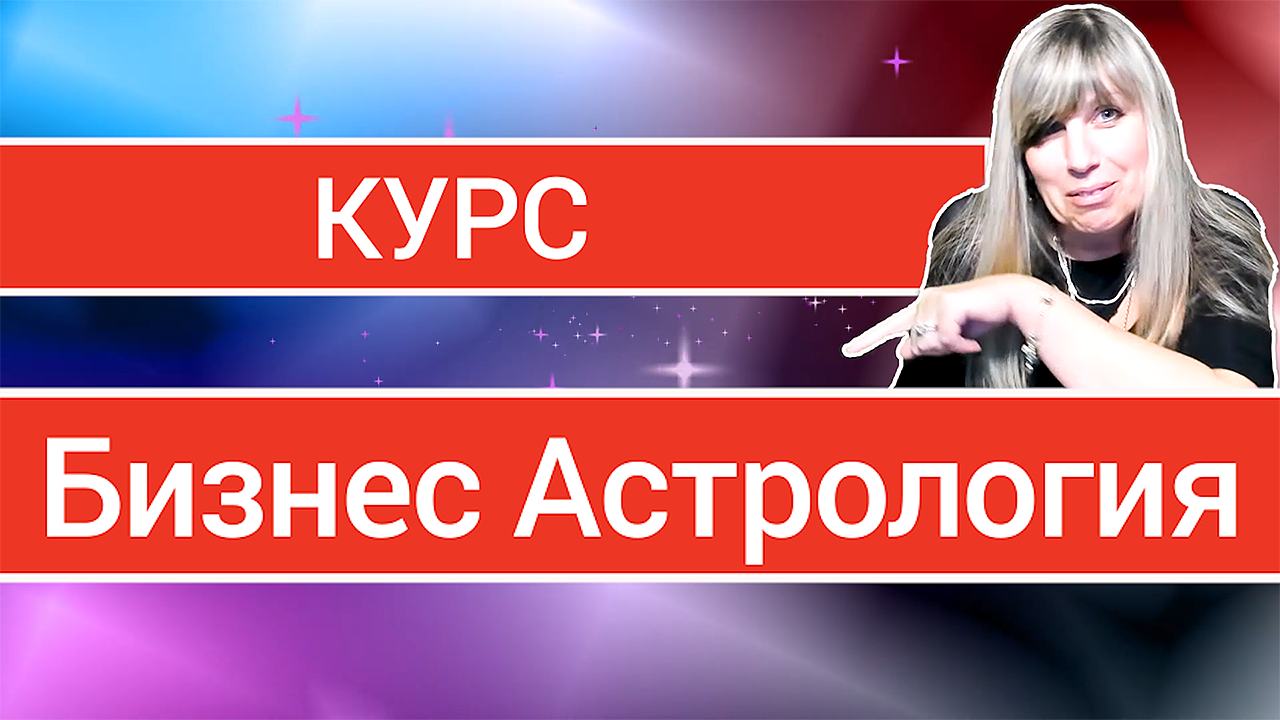 Бизнес астрология - авторский курс от школы Астросинтез и астролога Таши Игошиной