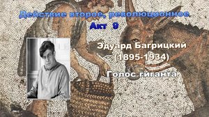 Гиперкуб. 091 Эдуард Багрицкий. Голос гиганта.