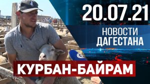 Курбан-Байрам 2021. Новости Дагестана за 20 июля