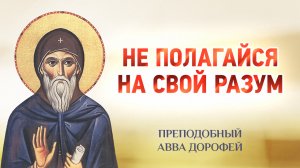 авва Дорофей — 05 Не полагайся на свой разум — Душеполезные поучения