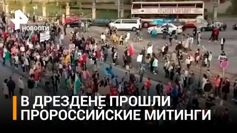 Тысячи людей вышли на акцию в поддержку России в Дрездене / РЕН Новости