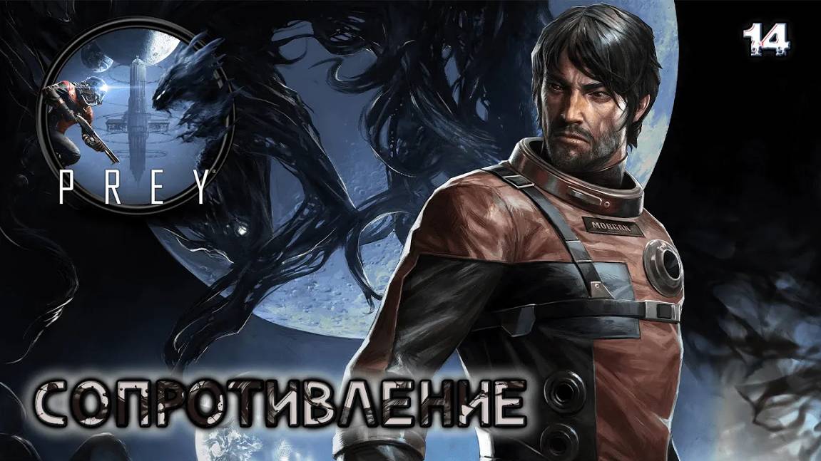 Prey. Часть 14. Сопротивление