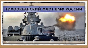 ⚓️ | Тихоокеанский флот ВМФ России