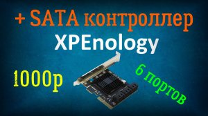 Как я добавил SATA порты в XPEnology