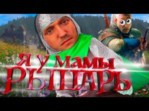МЛАДШИЙ БРАТ ВЕДЬМАКА Kingdom Come Deliverance