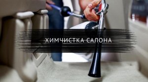 Химчистка туарег.