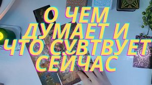❗️❓О чем думает и что чувствует сейчас????