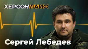 Российское подполье на Украине и помощь армейской разведке РФ.  Сергей Лебедев. "ХерсонLive"