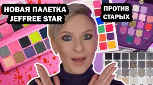 НОВАЯ ПАЛЕТКА JEFFREE STAR BEAUTY KILLER 2. ЧЕМ ЗАМЕНИТЬ?