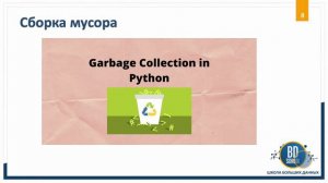 2. Структуры и типы данных в Python. Управление памятью