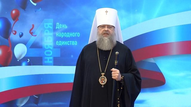 Поздравление ко Дню народного единства смотреть онлайн