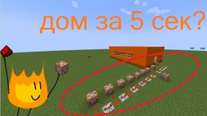 Сделал механизм который строит дома за 5 секунд!