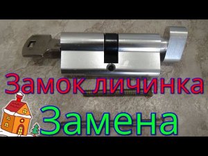 Замок личинка как поменять.