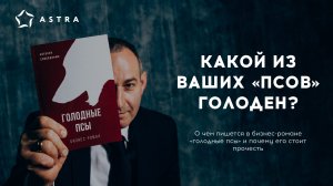 Бизнес-роман "Голодные псы". Автор: Алексей Слободянюк.