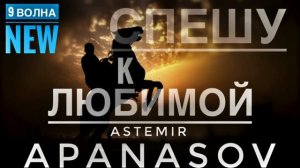Астемир Апанасов - Спешу к любимой ( Сэ ф1ыуэ слъагъу ) New 2017