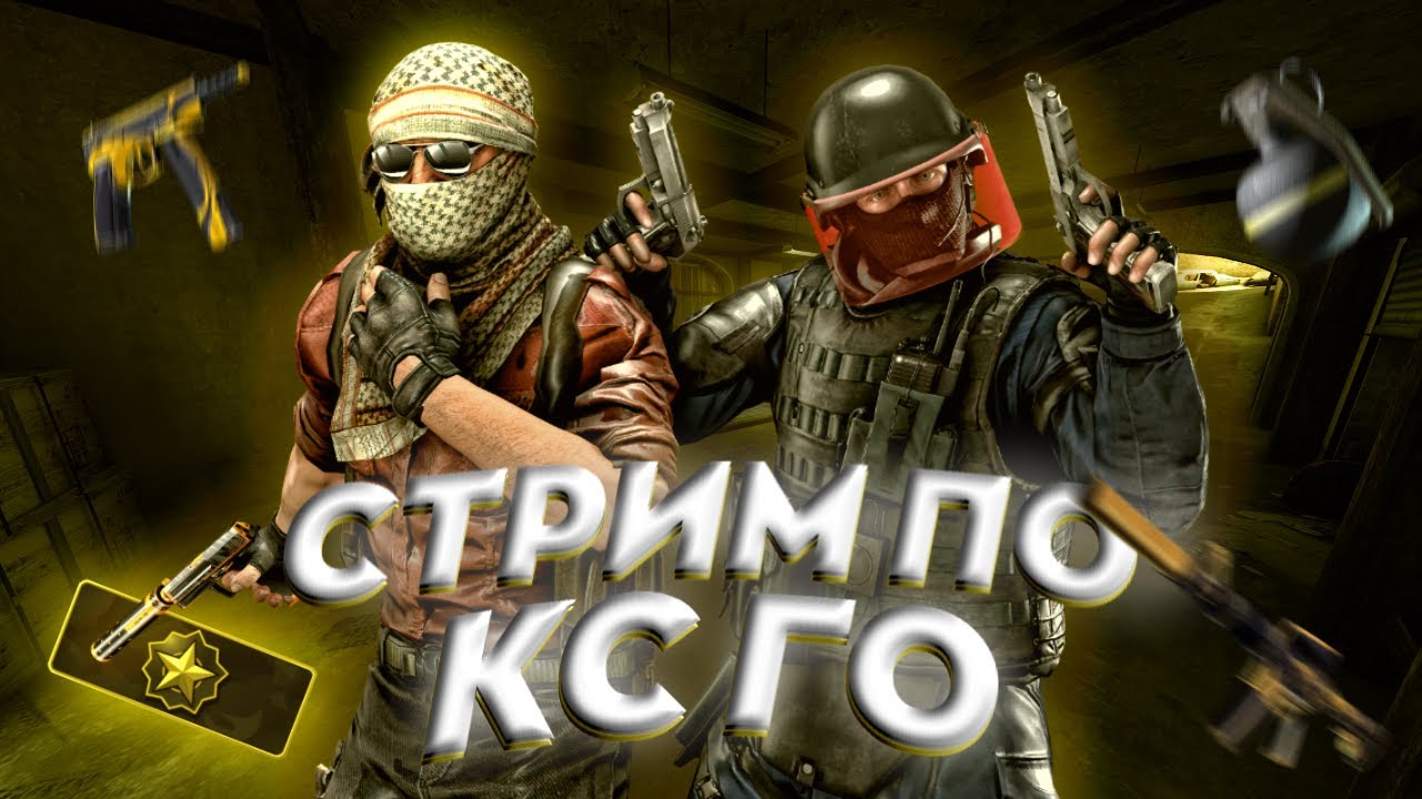 ГО В КСГО?СТРИМ ПО КС!ИГРАЮ СО ВСЕМИ!!ИГРАЮ В ММ!СТРИМ С ВЕБКОЙ!МАСТЕР ПЕТУХА-P90!WORKOUT+CSGO