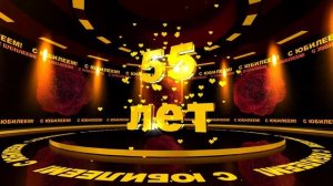 Футаж: С ЮБИЛЕЕМ! 55 лет