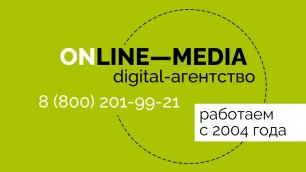 Разработка CRM-систем и сайтов, цифровой маркетинг в ONLINE-MEDIA.RU