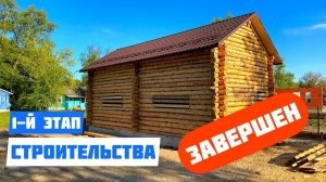 ДОМА СО СРУБА / 1 ЭТАП / СТРОИТЕЛЬСТВО / ВОЛГОДОНСК / НА ДОНУ