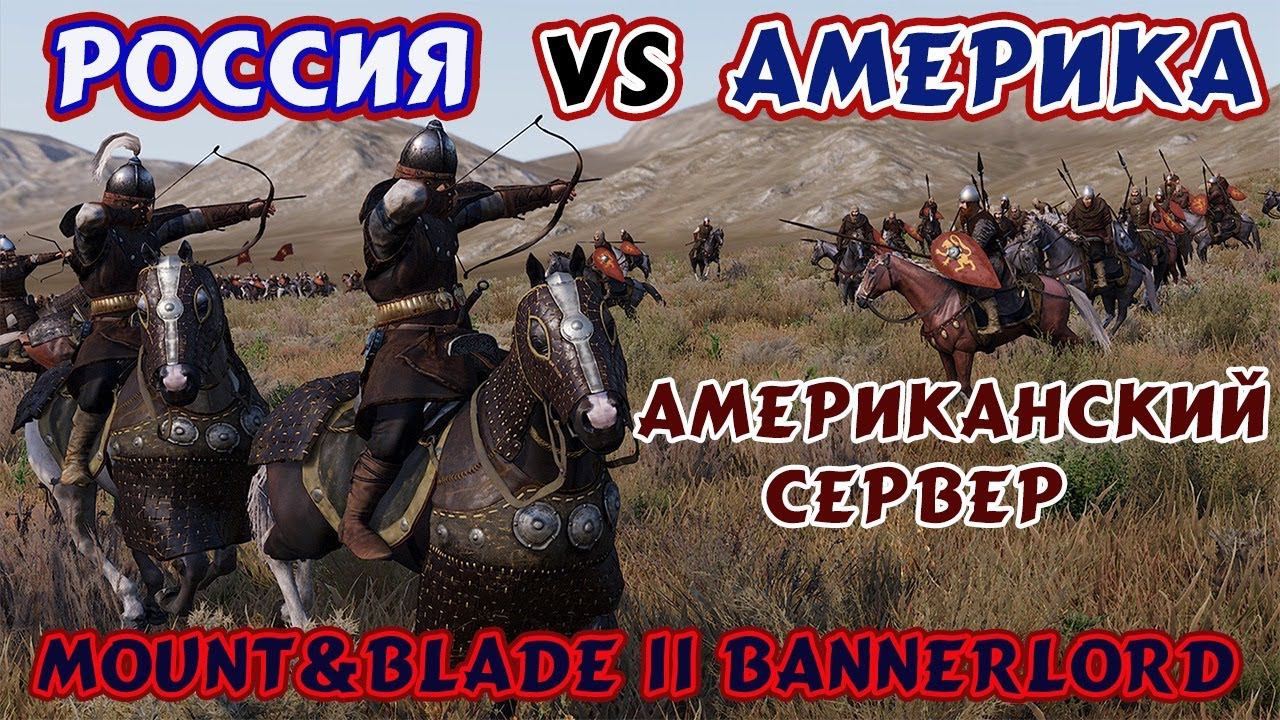 Mount&Blade II Bannerlord, Россия vs Америка, играем на американском сервере смотреть онлайн