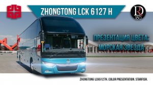 МОРСКАЯ ЗВЕЗДА! Автобус Zhong Tong 6127 (Зонг Тонг 6127). Металлик!