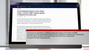 Главная газета Северной Кореи опубликовала статью российского лидера