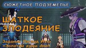 Прохождение подземелья «Шаткое злодеяние» | Genshin Impact