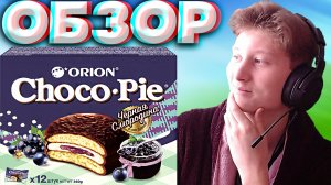 ОБЫЧНЫЙ ЧОКО ПАЙ ТУТ ЧУВСТВУЕТСЯ ЛУЧШЕ | CHOCO PIE ORION | ЧЁРНАЯ СМОРОДИНА | ОРИОН ПЕЧЕНЬЕ | ОБЗОР