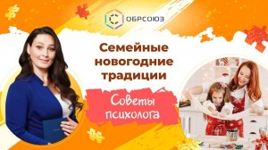 Семейные новогодние традиции. Советы психолога